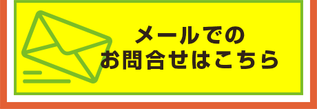 メールでのお問合せはこちら