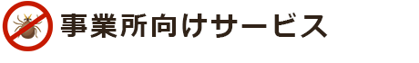 事業所向けサービス