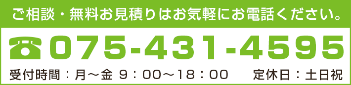 ご相談・無料お見積りはお気軽にお電話ください。TEL075-431-4595